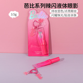 miniso名创优品芭比系列辣闪液体眼影细闪超闪破碎粉钻卧蚕眼影液