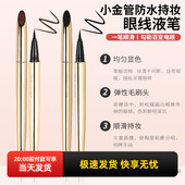 MINISO名创优品小金管眼线液笔防水持妆不晕染极细女初学者眼线笔