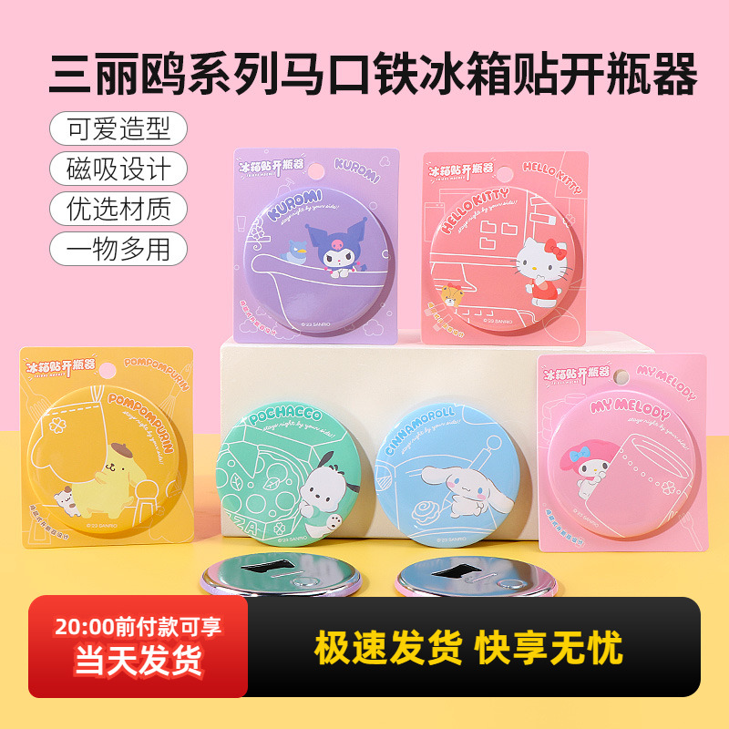 名创优品三丽鸥冰箱贴开瓶器