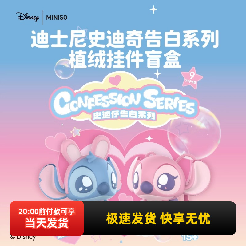 名创优品史迪奇告白植绒盲盒挂件