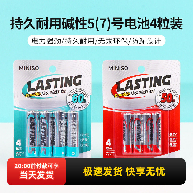 miniso名创优品持久耐用碱性5号电池4粒装7号遥控器玩具干电池,3C数码配件,普通干电池,淘宝优惠券,粉丝福利购,淘宝优惠卷