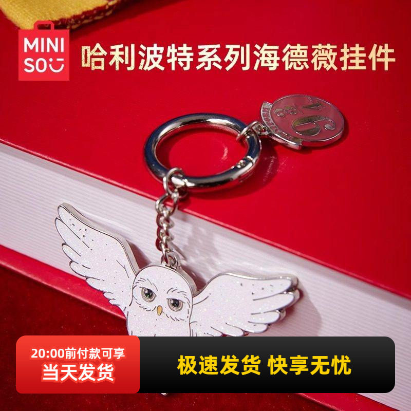 miniso名创优品哈利·波特系列海德薇挂件可爱包包挂饰钥匙扣礼物,服饰配件/皮带/帽子/围巾,钥匙扣,淘宝优惠券,粉丝福利购,淘宝优惠卷