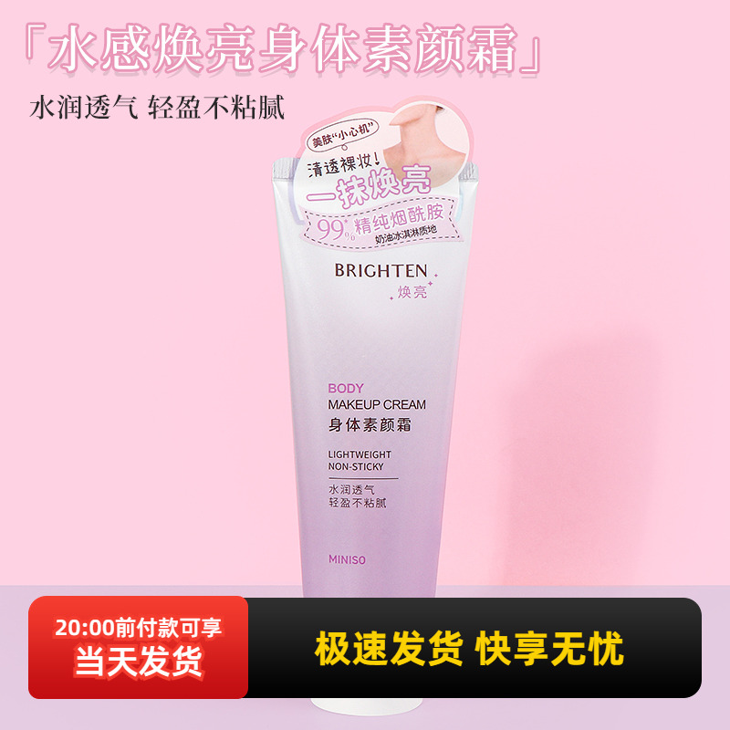 名创优品水感焕亮身体素颜霜