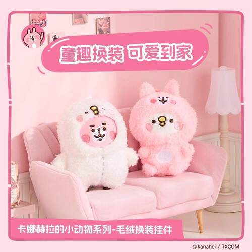 名创优品卡娜赫拉毛绒换装挂件