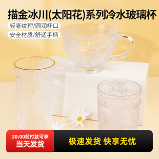 miniso名创优品太阳花早餐冷水玻璃杯描金冰川水杯高颜值饮料杯