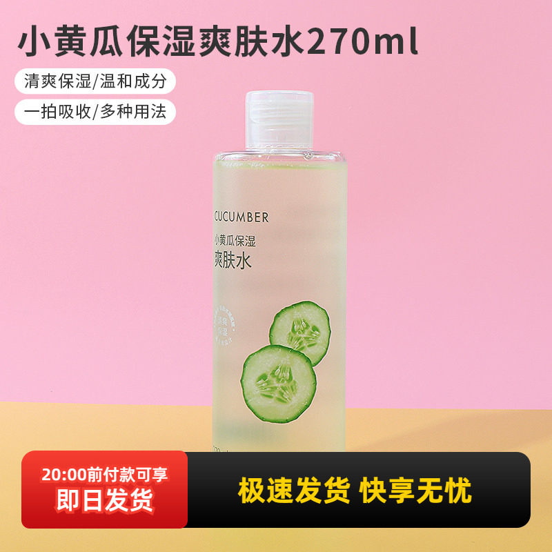 miniso名创优品小黄瓜保湿爽肤水女补水湿敷学生化妆水正品270ml