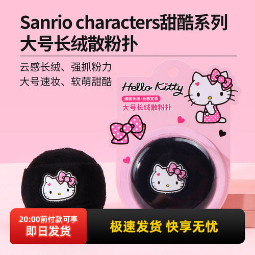 名创优品三丽鸥甜酷长绒散粉扑