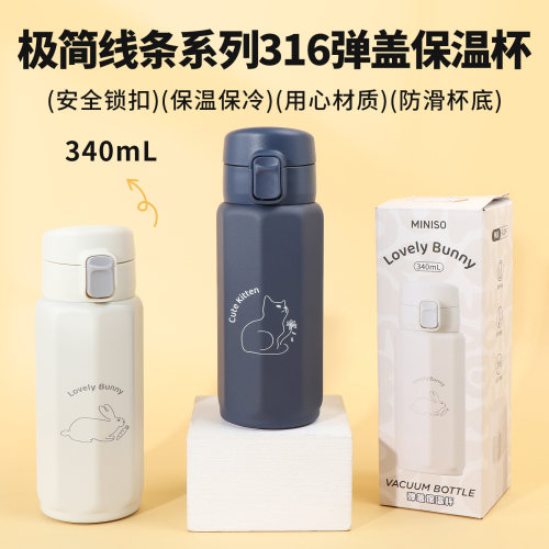 名创优品极简线条316弹盖保温杯