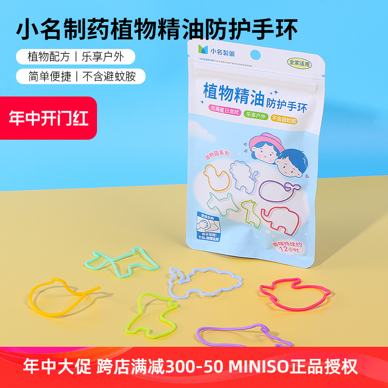 MINISO名创优品植物精油防护手环