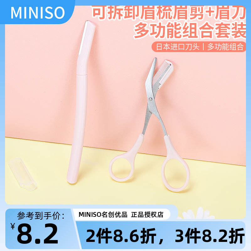 miniso名创优品修眉刀可拆卸眉梳眉剪女套装初学者美容剪刀安全型