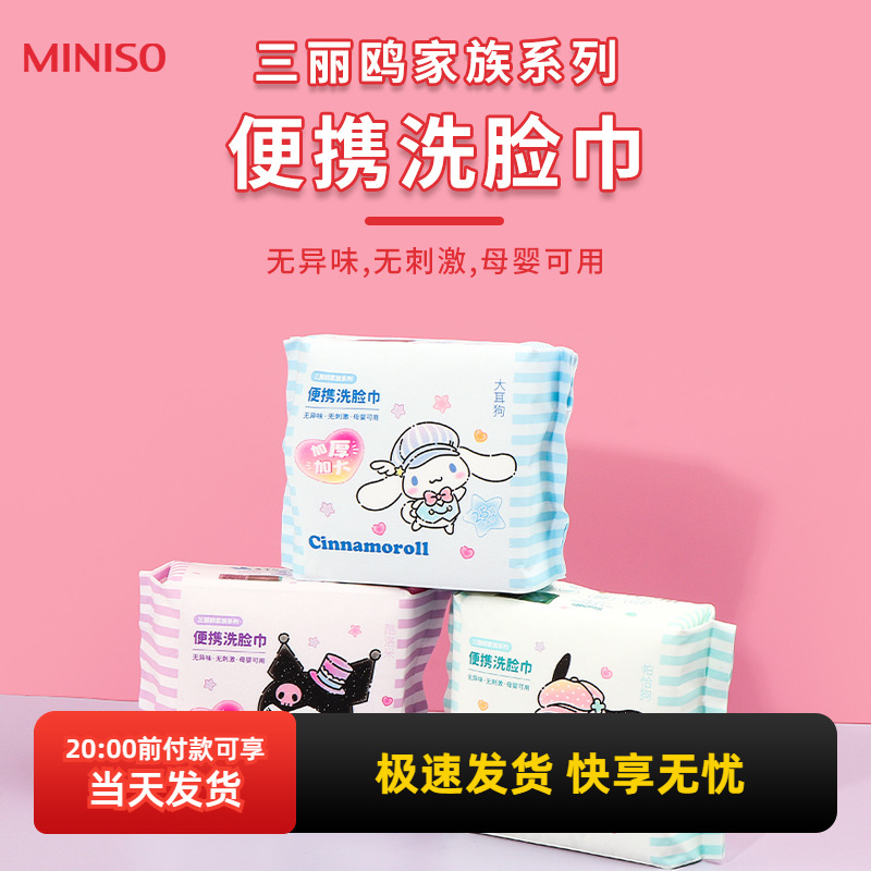 名创优品三丽鸥珍珠纹便携洗脸巾