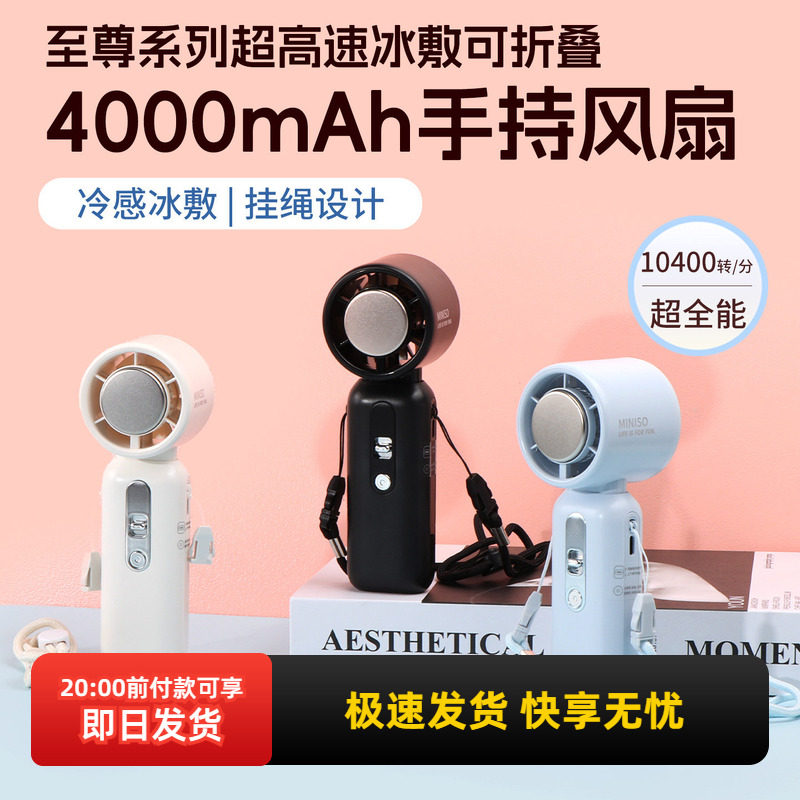 miniso名创优品至尊系列超高速冰敷可折叠4000mAh手持风扇大风力