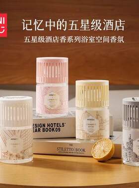 名创优品五星级酒店香浴室香氛