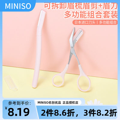 miniso女套装初学者美容修眉刀