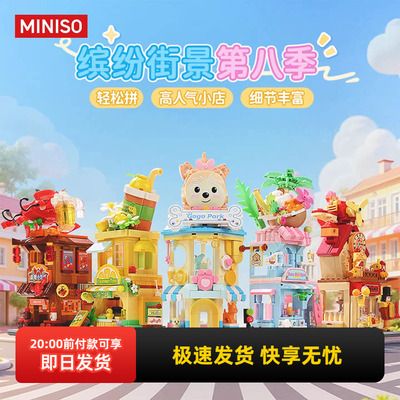 名创优品缤纷街景系列第八季