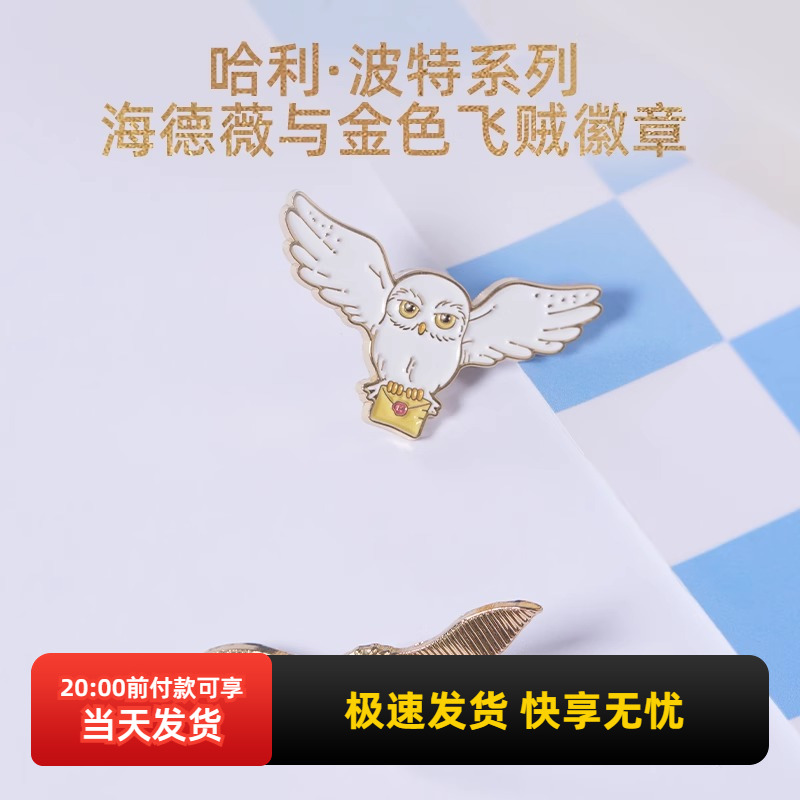 名创优品海德薇与金色飞贼徽章