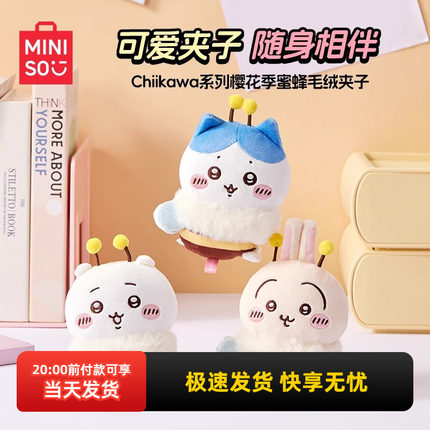 miniso名创优品Chiikawa系列樱花季蜜蜂毛绒夹子公仔可爱乌萨奇