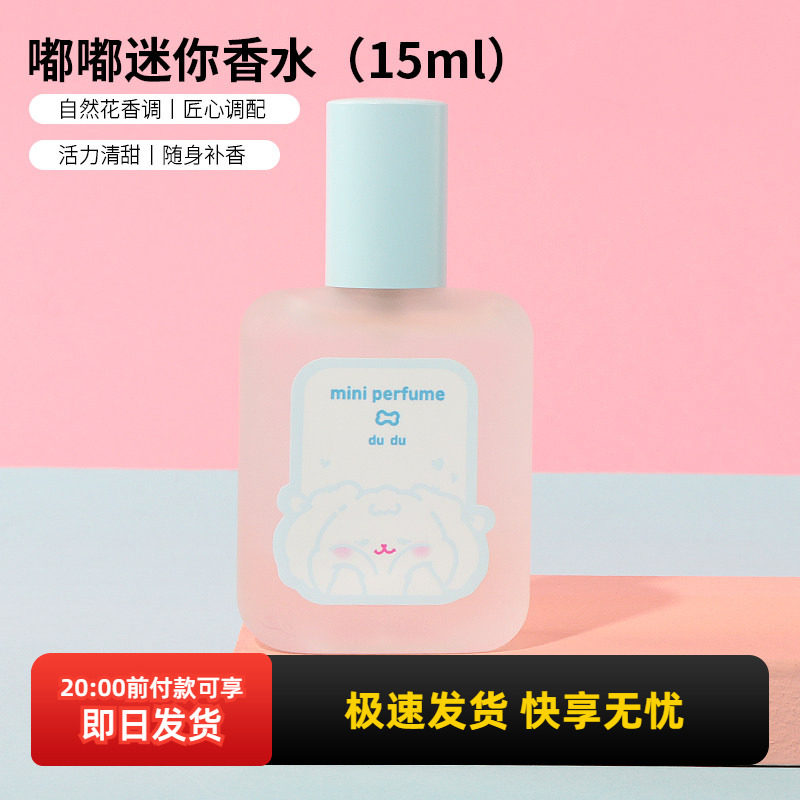 miniso名创优品嘟嘟迷你香水女生持久淡香清新留香正品学生礼物
