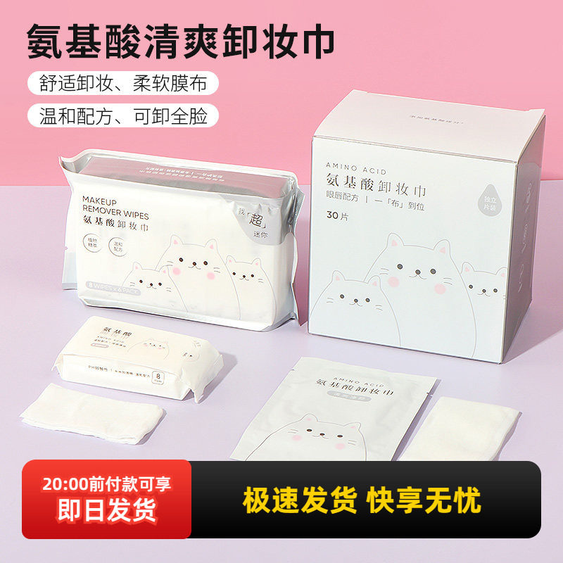 miniso名创优品氨基酸清爽温和卸妆巾湿巾女生超迷你便携独立包装