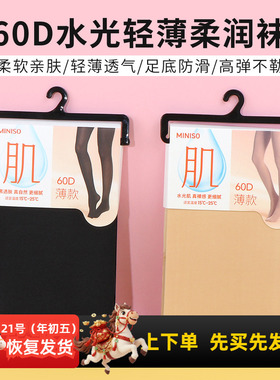 miniso名创优品60D水光轻薄柔润袜光腿神器女肤色黑色保暖连裤袜