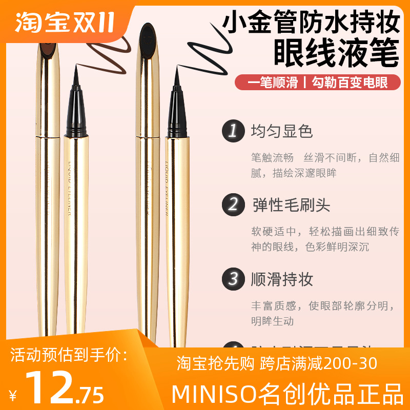 MINISO名创优品小金管眼线液笔防水持妆不晕染极细女初学者眼线笔