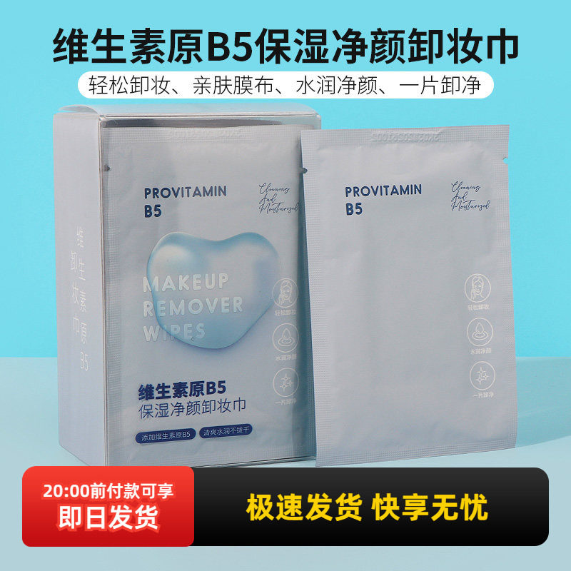 miniso名创优品维生素原B5保湿净颜卸妆巾脸部温和不刺激独立包装