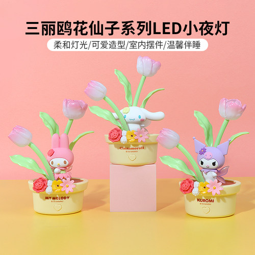 名创优品三丽鸥郁金香LED小夜灯