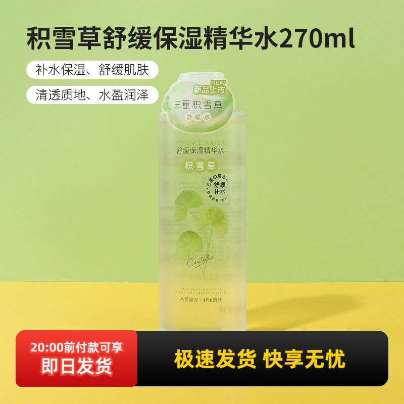 miniso名创优品积雪草舒缓保湿精华水女生补水爽肤水妆前护肤滋润