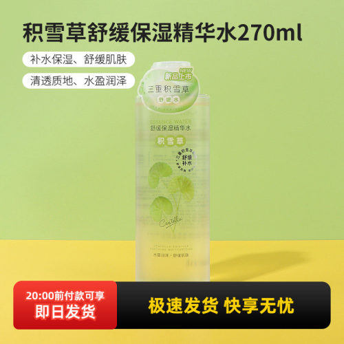 名创优品积雪草舒缓保湿精华水