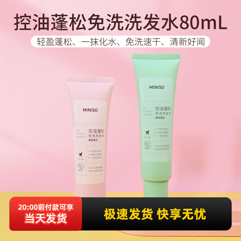 名创优品控油蓬松免洗洗发水