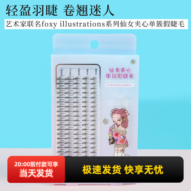 名创优品艺术家联名单簇假睫毛