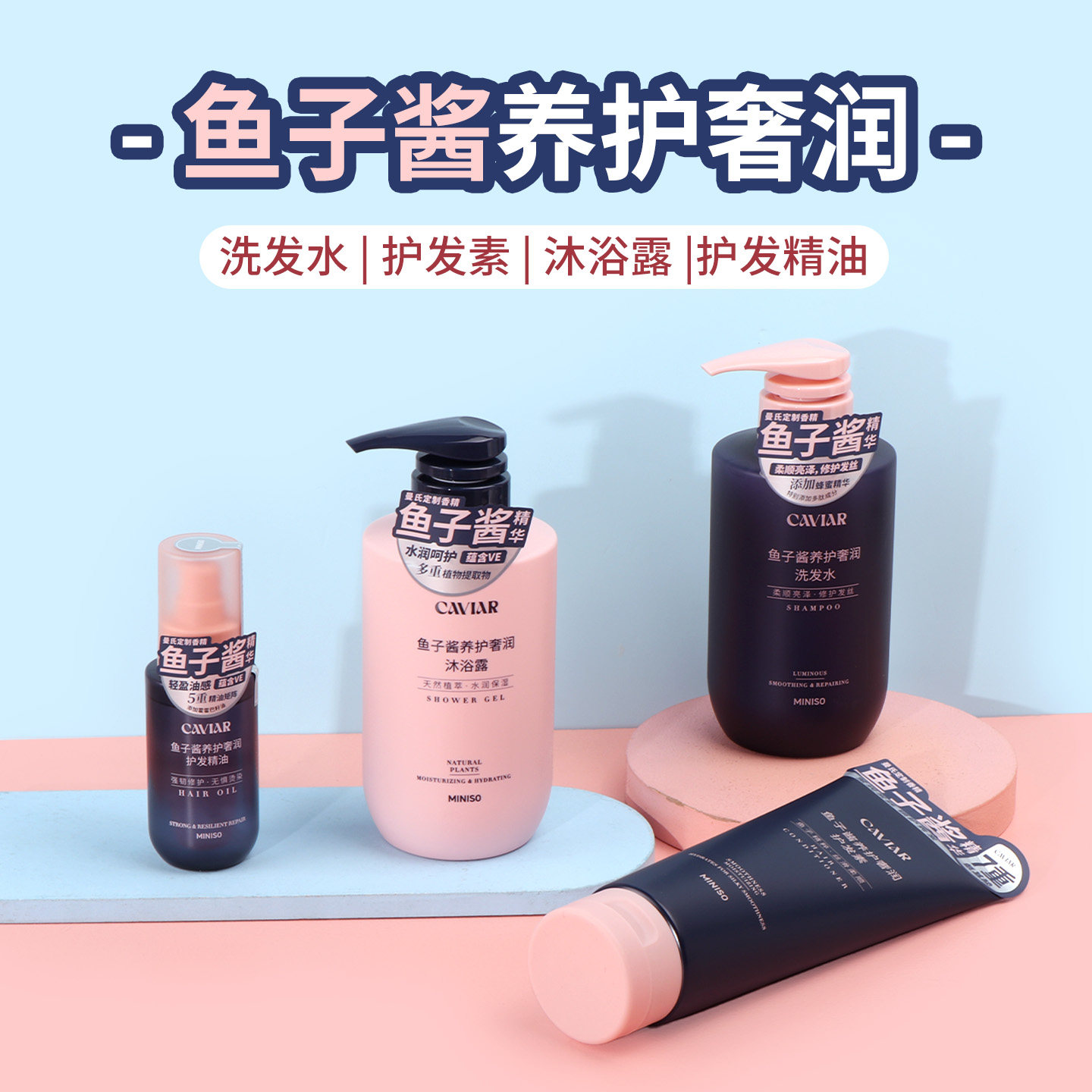 miniso名创优品鱼子酱养护奢润洗发水护发素沐浴露护发精油