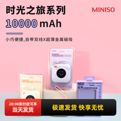 名创优品时光之旅迷你移动电源