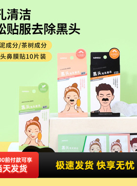 miniso名创优品火山泥去黑头鼻膜贴10片装男女士茶树洁净深层清洁