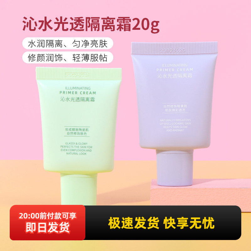 miniso名创优品沁水光透隔离霜妆前打底乳女生提亮肤色遮瑕保湿
