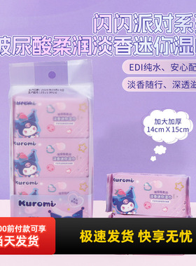 miniso名创优品闪闪派对系列玻尿酸柔润淡香迷你湿巾8片8包湿纸巾