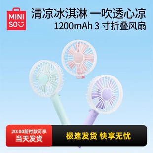 miniso名创优品3寸折叠小风扇便携式 手持女静音办公室迷你1200mAh
