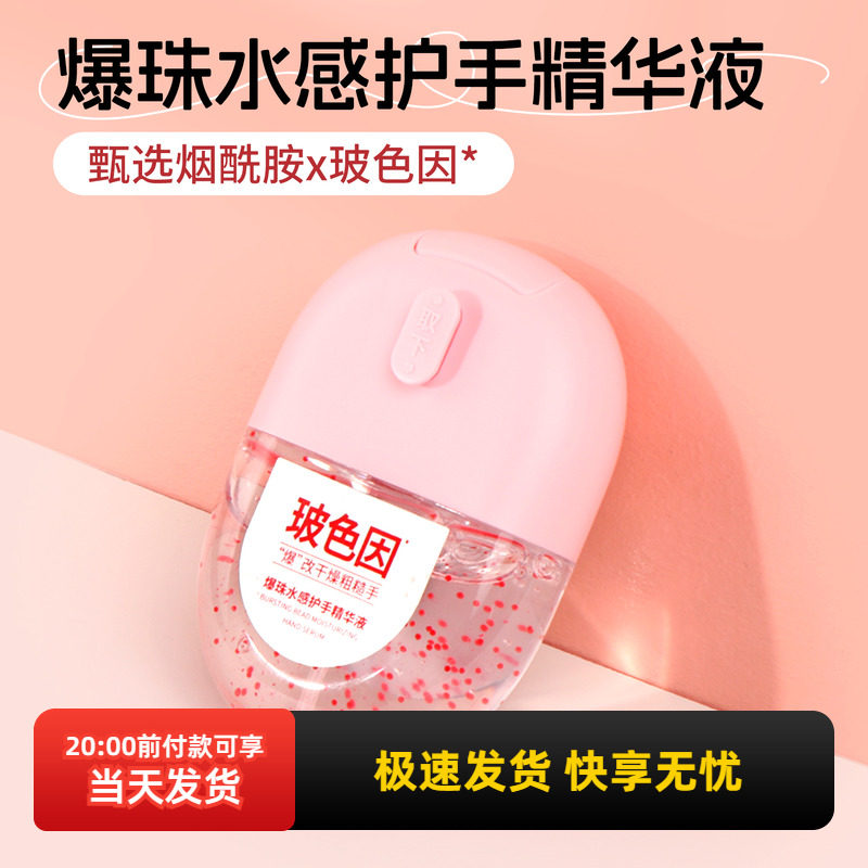 名创优品爆珠水感护手精华液