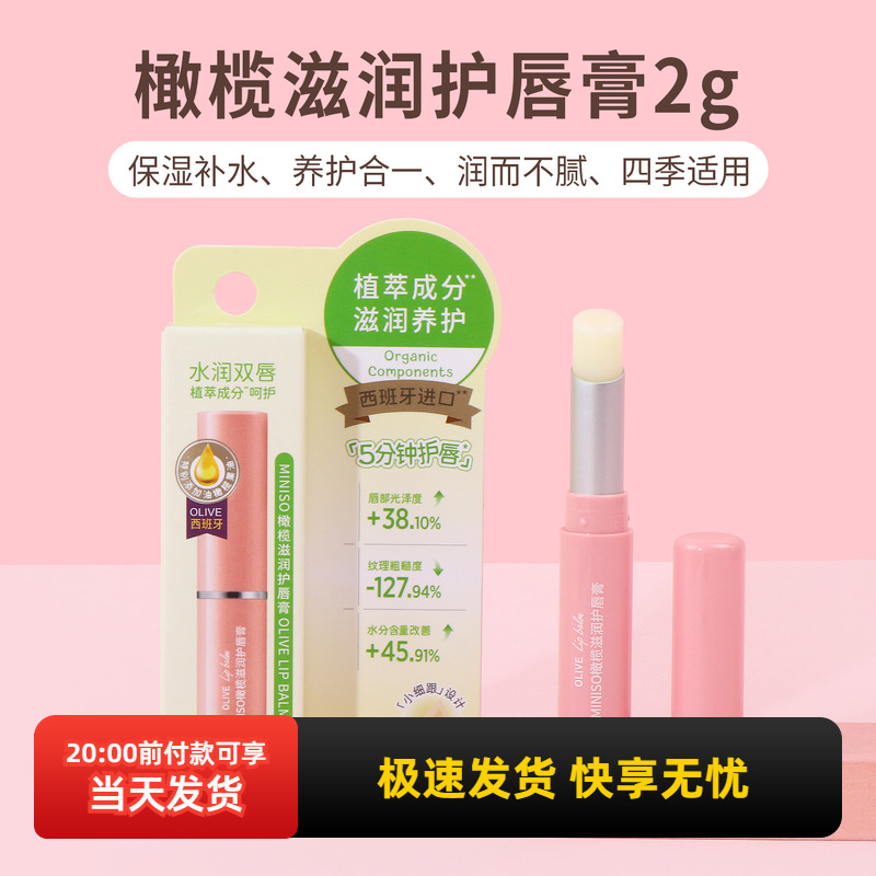 名创优品橄榄滋润护唇膏