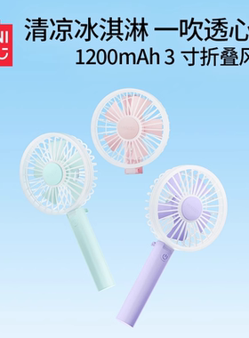 miniso名创优品3寸折叠小风扇便携式手持女静音办公室迷你1200mAh