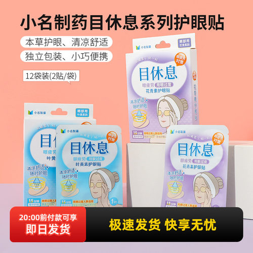 名创优品小名制药目休息护眼贴