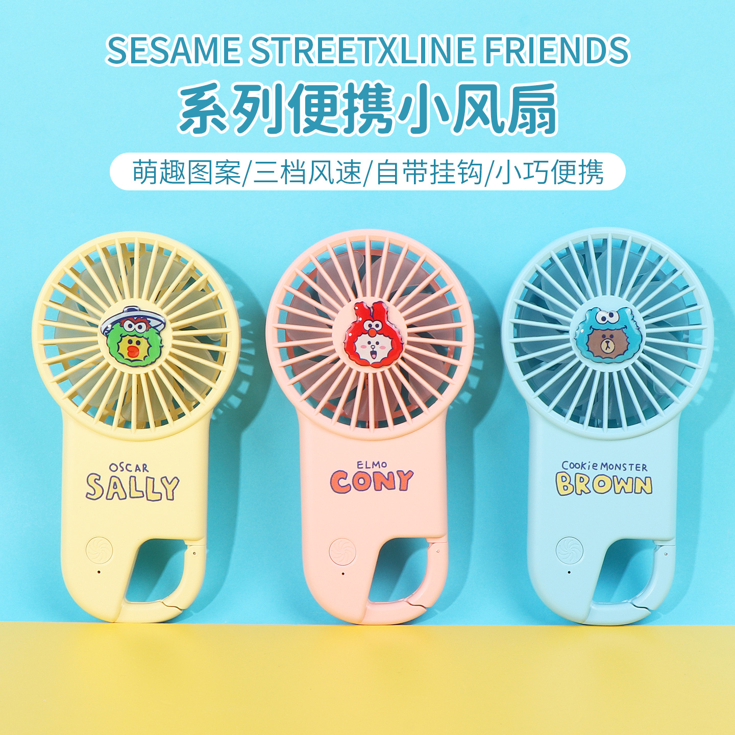名创优品芝麻街布朗熊便携小风扇