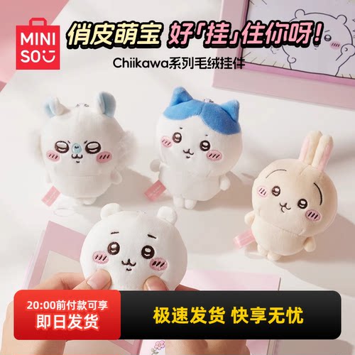 名创优品chiikawa系列毛绒挂件