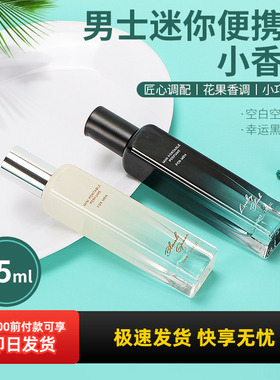 miniso名创优品男士香水幸运黑色便携装持久淡香花果香调清新古龙