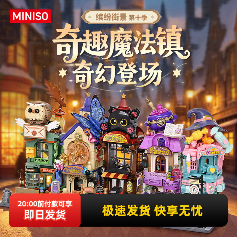 miniso名创优品街景系列魔法季积木模型益智拼装儿童玩具男女礼物