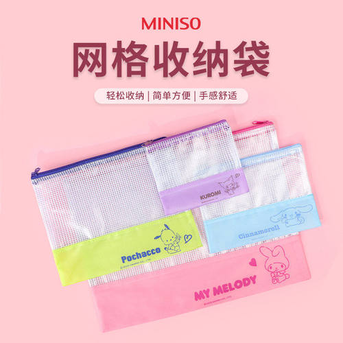 名创优品三丽鸥网格收纳袋