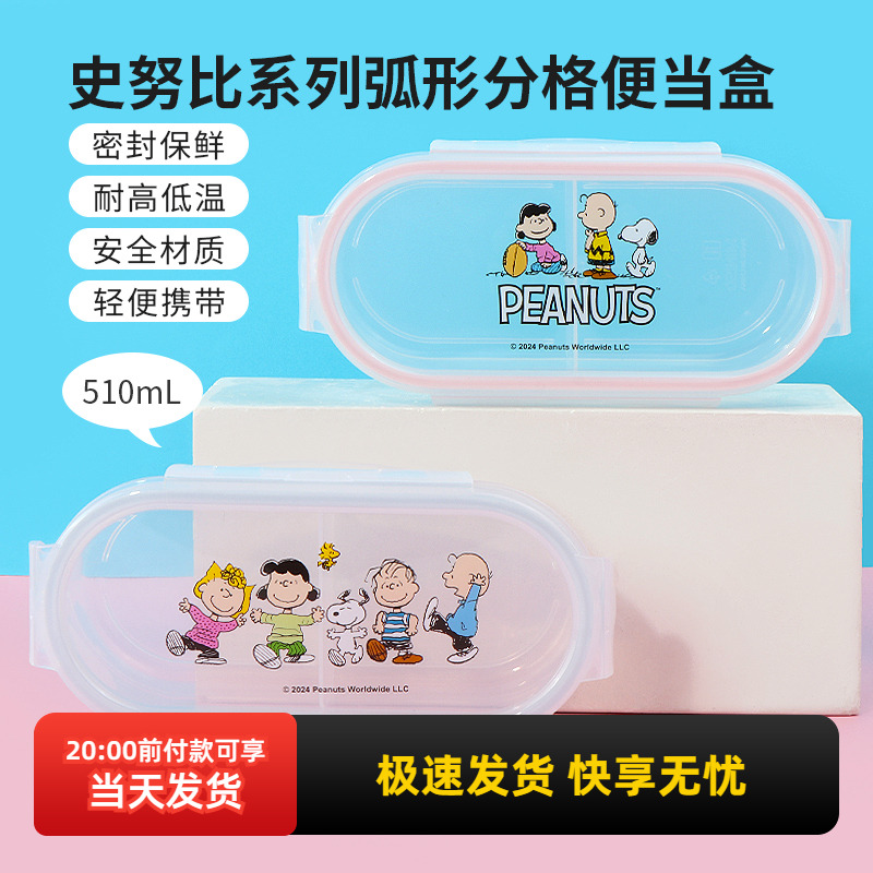 名创优品史努比弧形分格便当盒
