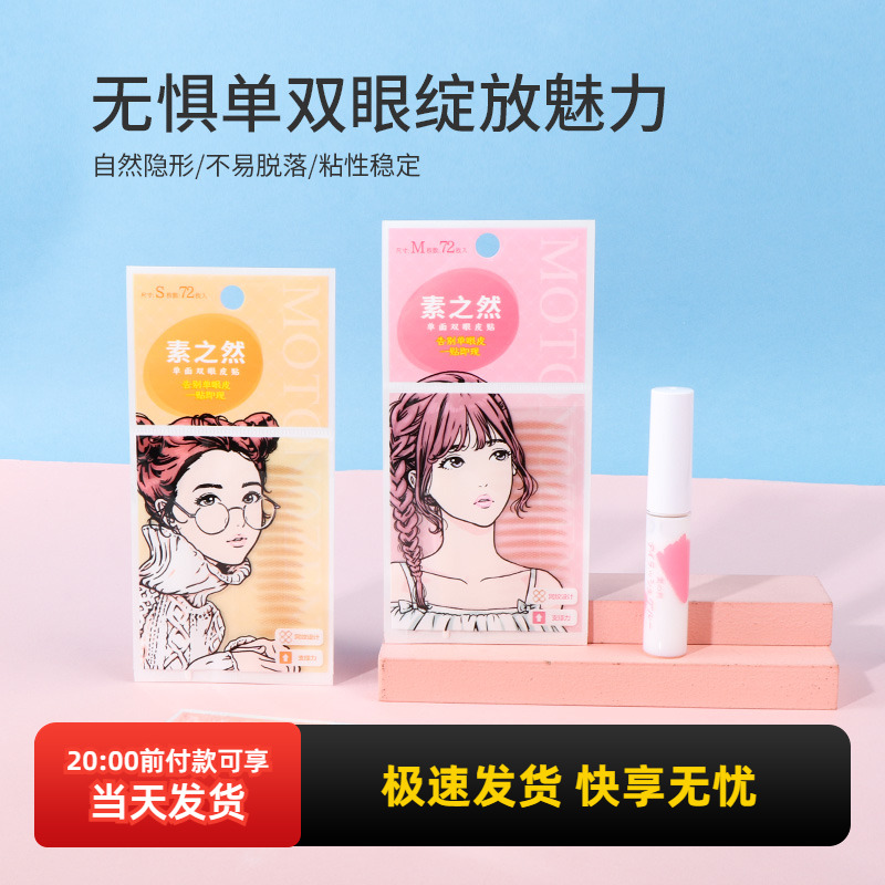 素之然双眼皮贴单面（速干胶水