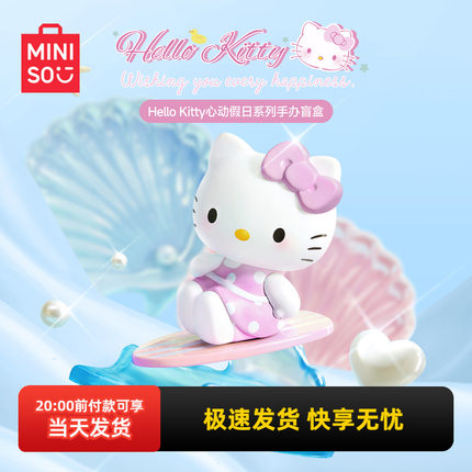 miniso名创优品HelloKitty心动假日系列手办盲盒可爱凯蒂猫摆件