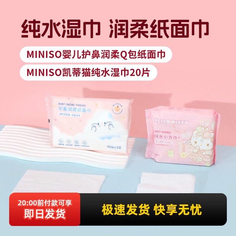 miniso名创优品婴儿护鼻润柔Q包纸面巾温和无刺激便携柔纸巾40抽
